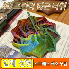 3D 프린팅 8면체 스크류 타워 입체 장난감 신개념 학습 재료 스트레스 해소 창의력 개발, [마법의 블루 퍼플], (트럼펫 13링)8.6CM