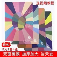 퍼스널컬러 진단 판넬 웜톤 쿨톤 4계절 전문가용 이미지컨설팅 키트, 봄  여름  가을  겨울 4 매