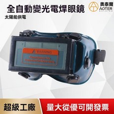 自動變光電焊眼鏡 太陽能供電, 1個, 大包邊自動變光眼鏡