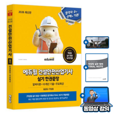 에듀윌 건설안전산업기사 실기 한권끝장(필답형+작업형) + 무료특강 + 10개년기출 + 알짜이론