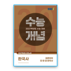 EBS수능개념 김준우의 단 한 권 한국사 2027수능대비