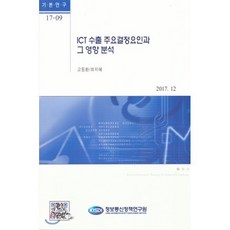 ICT 수출 주요결정요인과 그 영향 분석, 정보통신정책연구원, 고동환,최지혜 공저