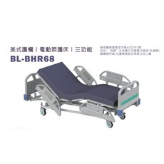 倍愛 BL-BHR68 三馬達電動照護床 美式護欄 三功能