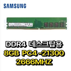 삼성 전자 DDR4 8GB PC4-21300 2666MHz 데스크탑용, 1개, 노트북용