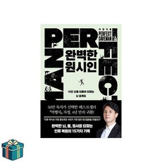 완벽한 원시인 (사은품증정) 인문교양 베스트 뇌과학 역행자 자청 후속작