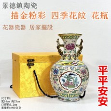 御古齋 景德鎮陶瓷描金粉彩四季花紋花瓶，仿古居家裝飾賞瓶，附禮盒