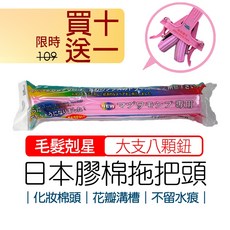 神膚奇肌 日本魔術拖把替換頭 膠棉頭, 1個