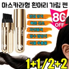 1+1/2+2【한 번에 검정】소금관 펩타이드 커버 흰머리 가림 펜 흰머리 가림 펜 마스카라형 방수 땀방지 번짐 방지 빠른 건조, 자연 블랙*2+다크 브라운 *1 x 남녀공용