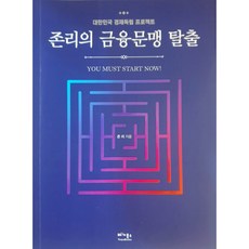 존리의 금융문맹 탈출