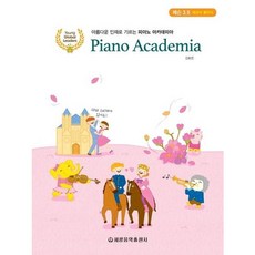 [세광음악출판사] 아름다운 인재로 기르는 피아노 아카데미아 레슨 3.5 [CD1장포함] [따뜻한책방]