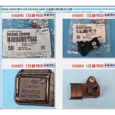 39300-2B000 大氣壓力感知器 4P 現代 IX35 I30 ELANTRA, 1個