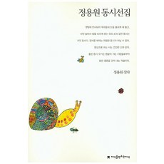 정용원 동시선집, 지식을만드는지식