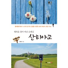 尋找幸福的聖地牙哥朝聖之路：從「快快」到「慢走」 重置人生的50多歲女性的775公里苦行, 黃鎬善, 圖書實驗室