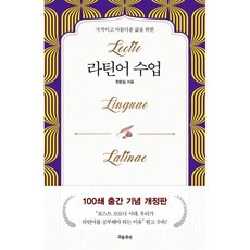 라틴어 수업 : 지적이고 아름다운 삶을 위한, 흐름출판, 한동일 저
