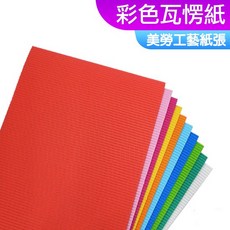 DOITYA 彩色瓦楞紙 美勞工藝紙張, 1個, A4 (一包10入),10色綜合