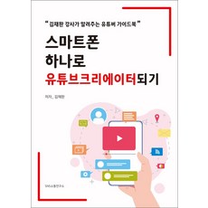 스마트폰 하나로 유튜브크리에이터되기 : 김채완 강사가 알려주는 유튜버 가이드북, 에스엔에스소통연구소