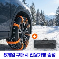 TPU 벨트형 스노우체인 겨울철 빙판길 간편설치, 8개