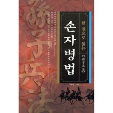 한 권으로 읽는손자병법, 아이템북스, 손무 저