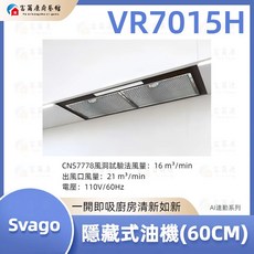 富爾康 SVAGO 排油煙機 60CM, VR7015H 隱藏式油機-AI連動系列, VR7015H