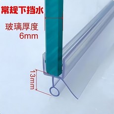 臺灣出貨 淋浴房底部擋水條 浴室玻璃推拉門密封膠條配件, 1個, 6mm常規下擋水0.7米