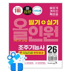 [영진.com] 2026 이기적 조주기능사 필기+실기 올인원 - 전2권 /마스크제공, 한잔공감