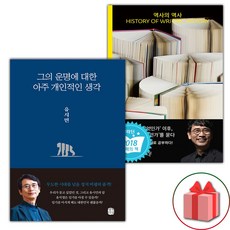 그의 운명에 대한 아주 개인적인 생각 + 역사의 역사 세트
