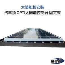 全電行 汽車頂 太陽能板安裝 OPTI太陽能控制器 固定架, 1個