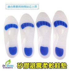 Dr. Shoes 矽膠避震鞋墊 足弓腳跟蹠骨緩衝墊