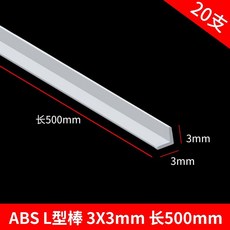 偉益直銷 ABS圓管建築模型材料 DIY手工沙盤場景實心塑料棒, L型棒3*3*500mm 20支, 1個