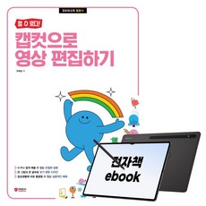 [할 수 있다!] 캡컷으로 영상 편집하기, 시대인, 오복실