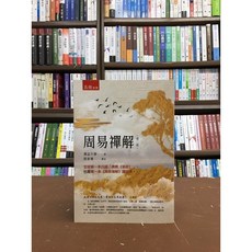 五南出版 古典文學 周易禪解 蕅益大師 2020年9月2版