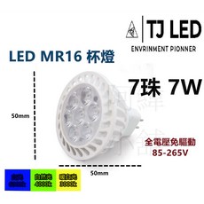 TJ LED MR16 杯燈 7W 全電壓 LED 燈泡, 暖白光, 1個