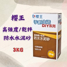 櫻王 高強度乾拌防水水泥砂 3kg DIY修復補土, 1個