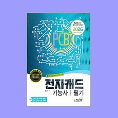 2026 전자캐드기능사 필기