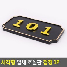 골든트리 사각형 입체 호실판 검정 번호판 아파트 빌라 오피스텔 호수판, 103