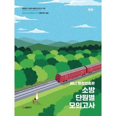 2026 써니 행정법총론 소방 단원별 모의고사, 에스티유니타스