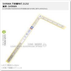 SHINWA 不銹鋼角尺 21232 鶴龜 15 30cm 雙面木工直角尺, 1個