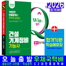 건설기계정비기능사 필기 단기합격 교재 책 과년도 CBT 기출문제 복원해설 2026, 시대고시기획