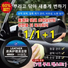 1/1+1/1+2 한 번 닦으면 반짝이는 자동차 가죽 클 크림 자동차차량용 가죽쇼파 냄새가 나지 않음/안전, 160g*1, 1개