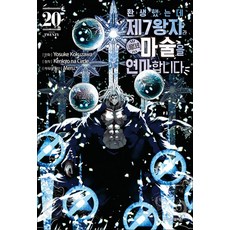 환생했는데 제7왕자라 내맘대로 마술을 연마합니다 20 권 만화 책, 학산문화사(만화)