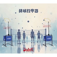 Molten 排球投準器 VBT-010 臺灣製, 1個