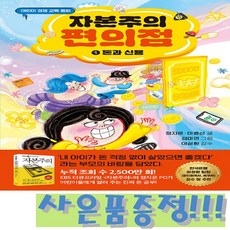 어린이 경제 교육 동화 - 자본주의 편의점 1 : 돈과 신용 / 가나출판사 + 모닝글로리 초등 노트 증정!!