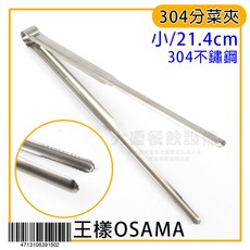 王樣 OSAMA 304不鏽鋼分菜夾, 304分菜夾(小/21cm), 1個