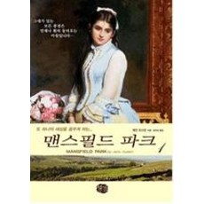 맨스필드 파크 1(현대문화센터 세계명작시리즈 6)