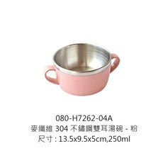 麥纖維304不鏽鋼碗 - 粉色 雙耳兒童碗 15.5x12x5cm 330ml, 1個, 7262-04A麥纖維304雙耳湯碗-粉