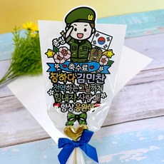 아티엔 군인 전역 수료식 축하 꽃다발 토퍼 (방수) 이름변경