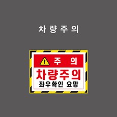 차량주의 문자형 안전표시 스티커 표찰 - TC001, 1개, 포맥스표찰-150x110mm
