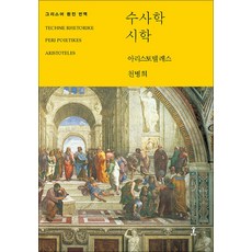 아리스토텔레스 수사학 시학 : 그리스어 원전 번역 (원전으로 읽는 순수고전세계), 도서출판숲
