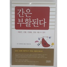 간은 부활된다 .지방간 간염 간경화 간암고칠 수 있다 중고 힐링쉼터와보물상자