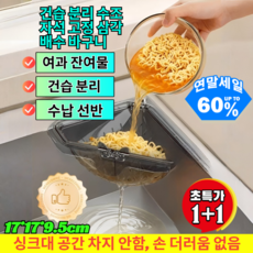 1+1 자석 고정 삼각 배수 바구니 건습 분리 수조자석 고정 삼각배수 바구니 싱크대 코너켓, [1+1](2개)연회색*2